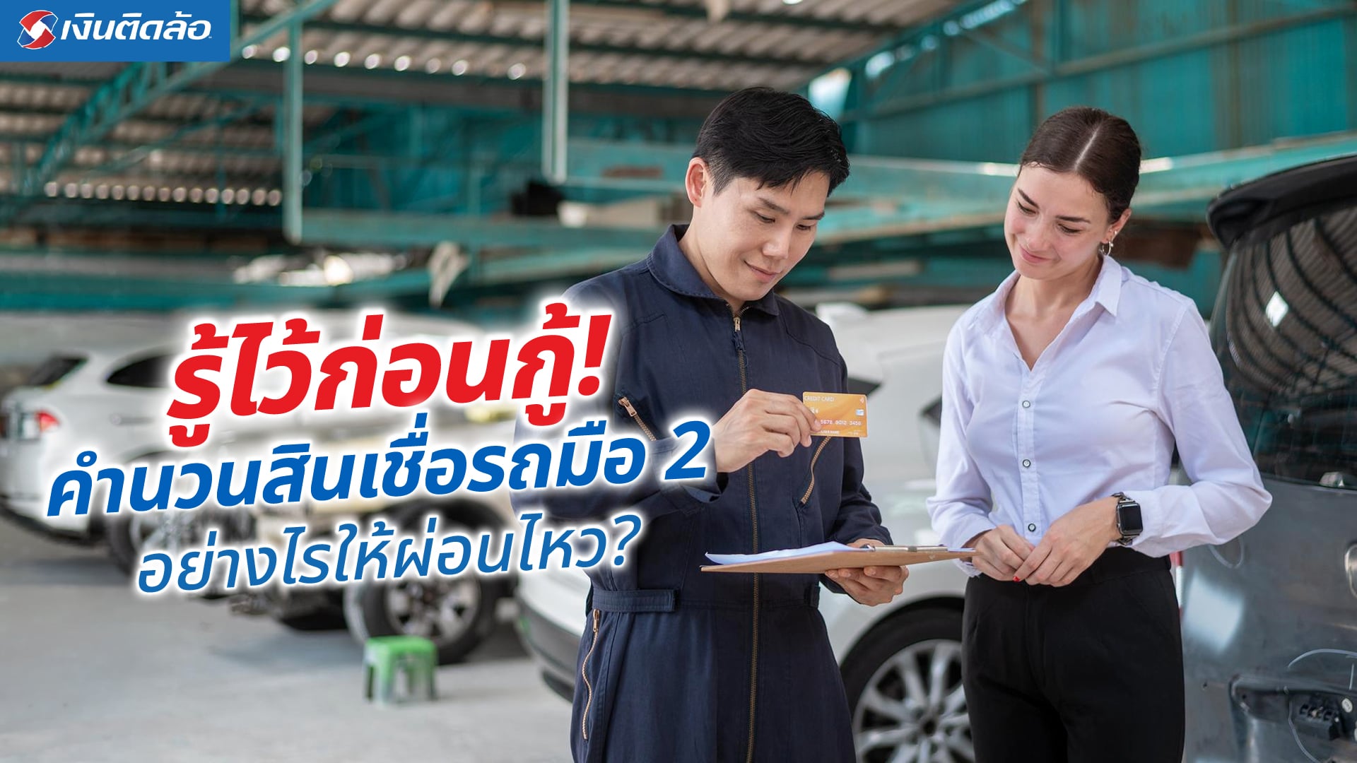 คำนวณสินเชื่อรถมือสองก่อนกู้