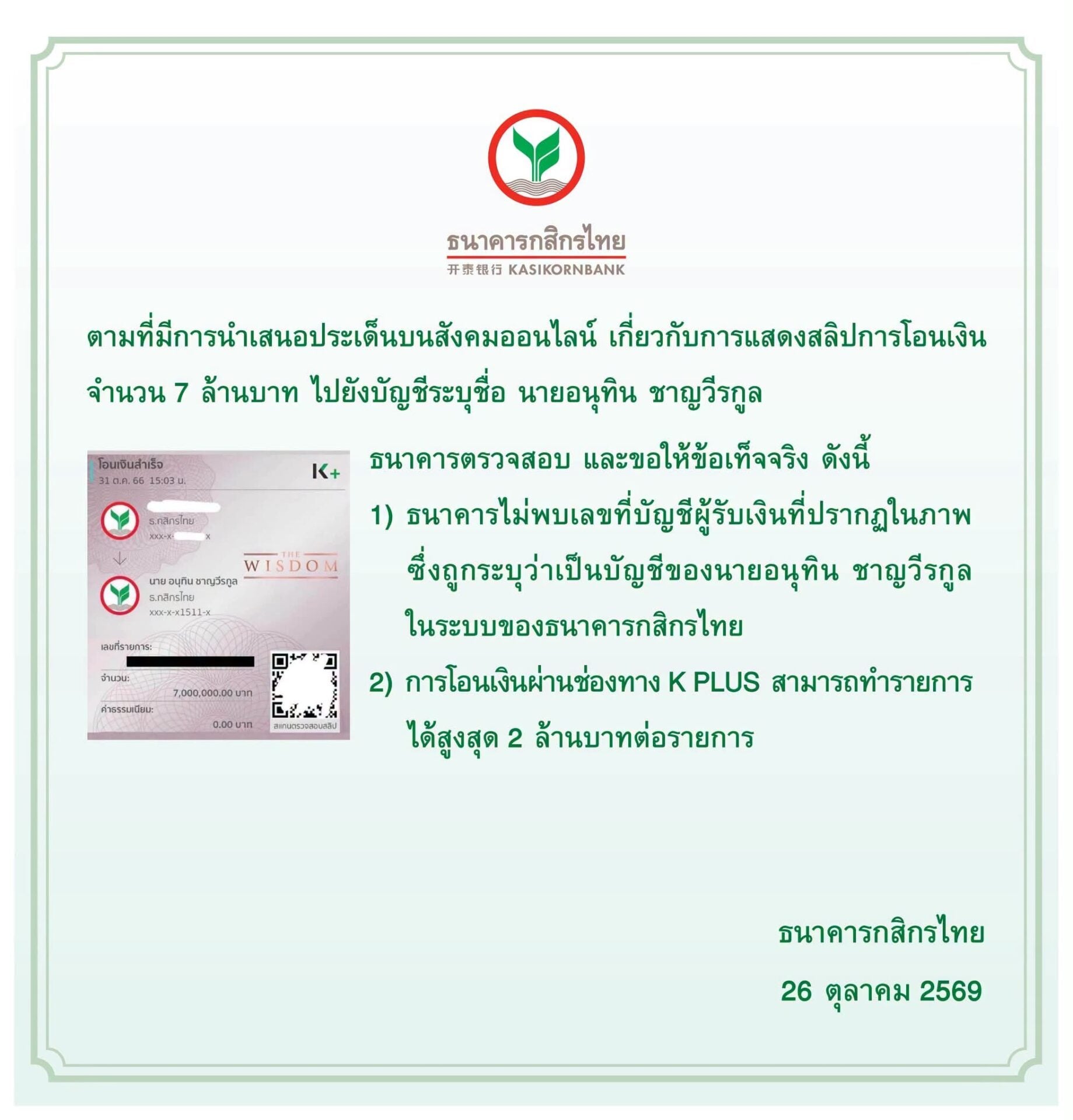 กสิกรไทยแจงไม่พบบัญชีตามสลิป 7 ล้านให้อนุทิน รัฐบาลยันข่าวปลอม ดีอีไล่เช็ก IP