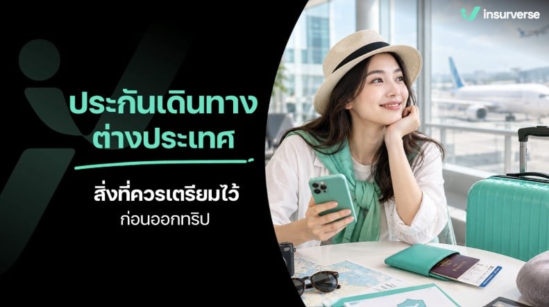 ประกันเดินทางต่างประเทศ